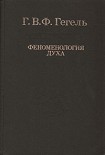 Читать книгу Феноменология духа Гегель