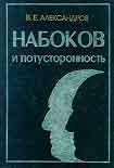 Читать книгу Набоков и потусторонность