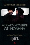 Читать книгу Летоисчисление от Иоанна