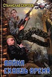 Читать книгу Война сквозь время