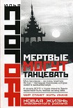 Читать книгу Мертвые могут танцевать