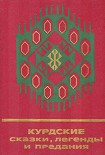Читать книгу Курдские сказки, легенды и предания