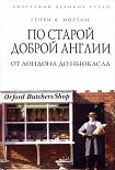 Читать книгу По старой доброй Англии. От Лондона до Ньюкасла
