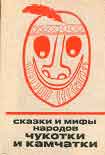 Читать книгу Сказки и мифы народов Чукотки и Камчатки