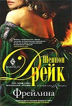 Читать книгу Фрейлина