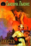 Читать книгу Месть