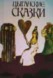 Читать книгу Цыганские сказки