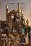 Читать книгу Вой лишенного или Разорвать кольцо судьбы