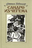 Читать книгу Сандро из Чегема. Книга 2