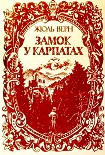 Читать книгу Замок у Карпатах