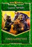 Читать книгу Поход клюнутого