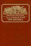 Читать книгу Три еретика