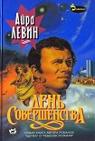 Читать книгу День совершенства