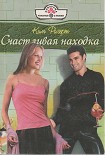 Читать книгу Счастливая находка