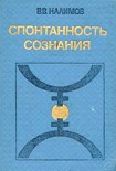 Читать книгу Спонтанность сознания