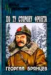 Читать книгу По ту сторону фронта