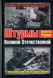 Читать книгу Штурмы Великой Отечественной. Городской бой, он трудный самый