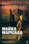 Читать книгу Земля будет вам прахом