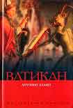 Читать книгу Ватикан