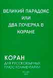 Читать книгу Великий парадокс, или Два почерка в Коране