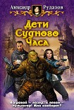 Читать книгу Дети Судного Часа