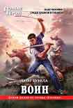 Читать книгу Воин