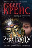 Читать книгу Река Вуду