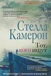 Читать книгу Тот, кого ищут