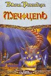 Читать книгу Меч и Цепь