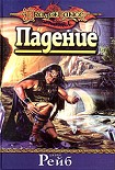 Читать книгу Падение