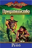 Читать книгу Предательство