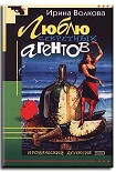 Читать книгу Люблю секретных агентов