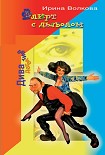Читать книгу Флирт с дьяволом