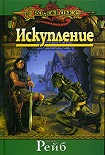 Читать книгу Искупление