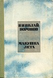 Читать книгу Макушка лета