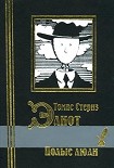 Читать книгу Полые люди. Стихотворения
