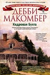Читати книгу Кедровая Бухта