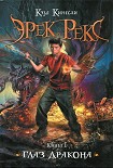 Читать книгу Глаз дракона
