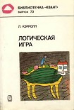 Читать книгу Логическая игра