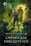 Читать книгу Сафари для победителей