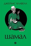 Читать книгу Шамал. В 2 томах. Том 2. Книга 3 и 4