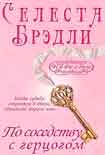 Читать книгу По соседству с герцогом