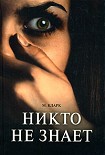 Читать книгу Никто не знает