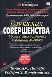 Читать книгу В поисках совершенства. Уроки самых успешных компаний Америки
