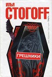 Читать книгу Грешники