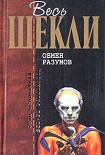 Читать книгу Обмен разумов