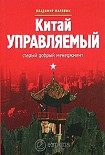 Читать книгу Китай управляемый. Старый добрый менеджмент