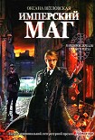 Читать книгу Имперский маг