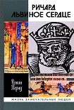 Читать книгу Ричард Львиное Сердце