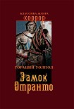 Читать книгу Замок Отранто